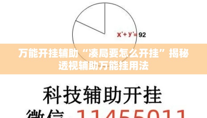 万能开挂辅助“凑局要怎么开挂	”揭秘透视辅助万能挂用法