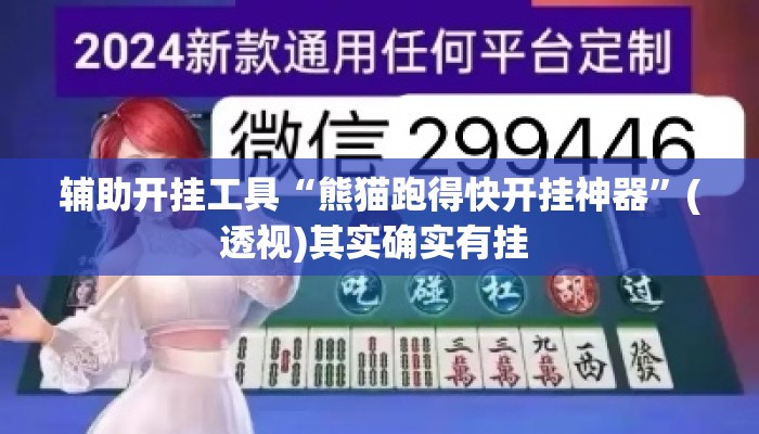 辅助开挂工具“熊猫跑得快开挂神器”(透视)其实确实有挂 