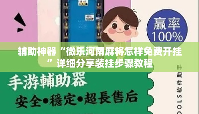 辅助神器“微乐河南麻将怎样免费开挂	”详细分享装挂步骤教程