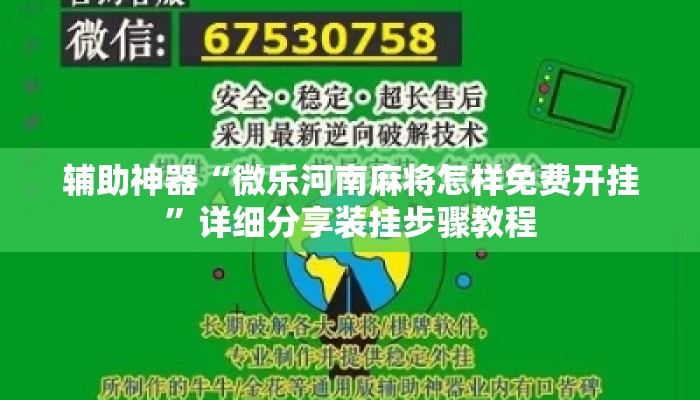 辅助神器“微乐河南麻将怎样免费开挂”详细分享装挂步骤教程