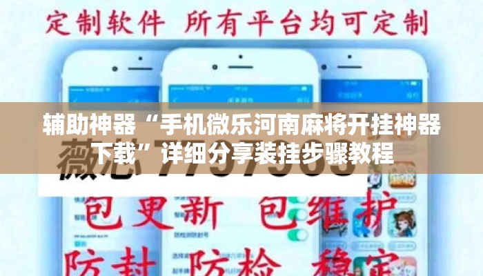 辅助神器“手机微乐河南麻将开挂神器下载	”详细分享装挂步骤教程