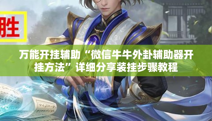 万能开挂辅助“微信牛牛外卦辅助器开挂方法	”详细分享装挂步骤教程