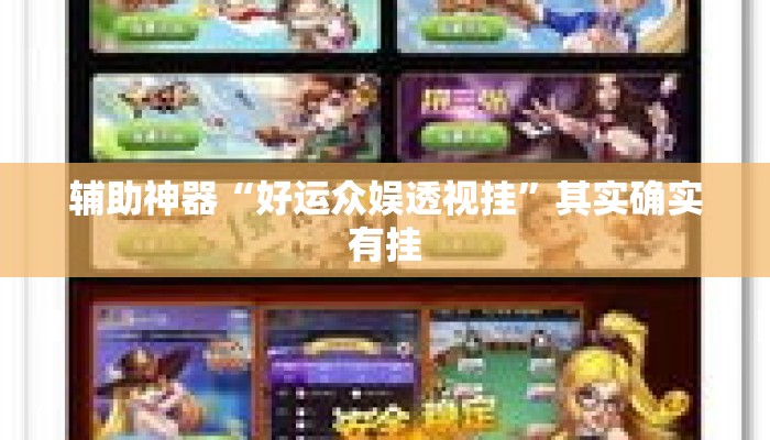 辅助神器“好运众娱透视挂	”其实确实有挂