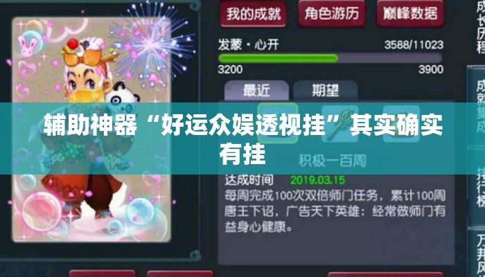 辅助神器“好运众娱透视挂”其实确实有挂