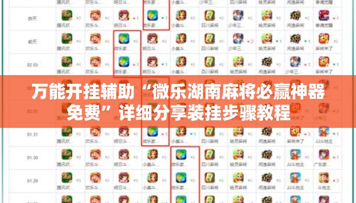 万能开挂辅助“微乐湖南麻将必赢神器免费	”详细分享装挂步骤教程