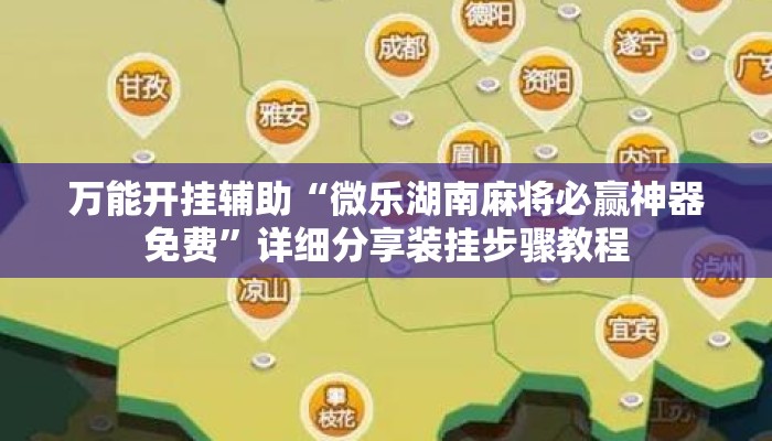 万能开挂辅助“微乐湖南麻将必赢神器免费”详细分享装挂步骤教程