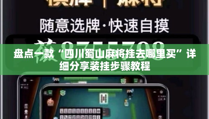 盘点一款“四川蜀山麻将挂去哪里买	”详细分享装挂步骤教程