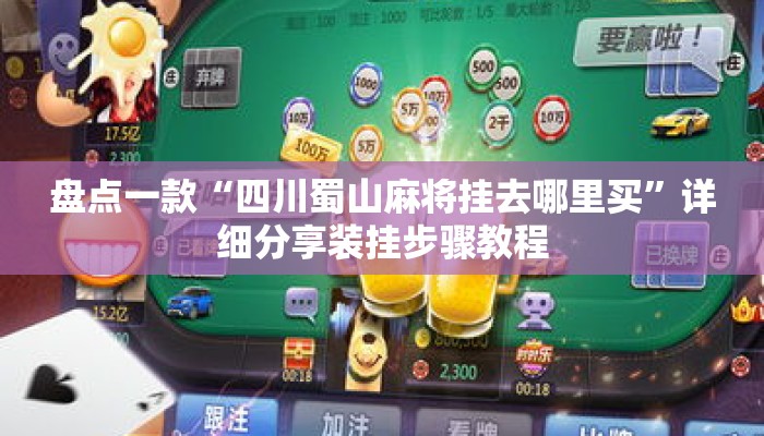盘点一款“四川蜀山麻将挂去哪里买”详细分享装挂步骤教程