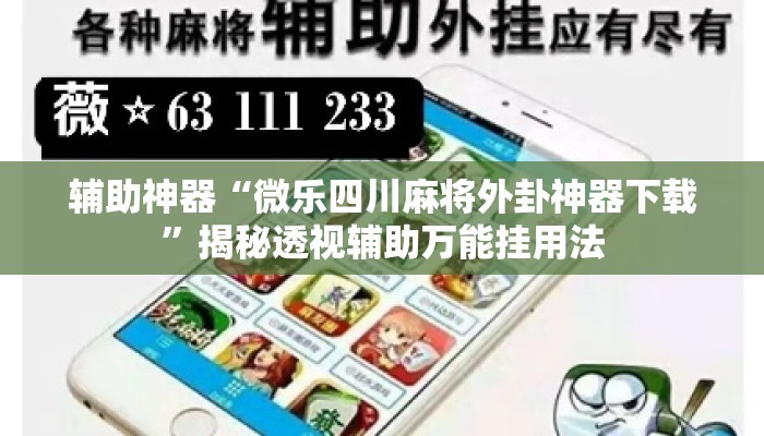 辅助神器“微乐四川麻将外卦神器下载	”揭秘透视辅助万能挂用法