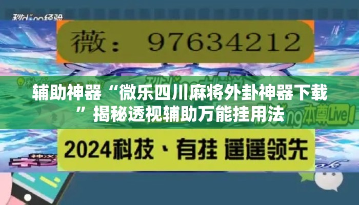 辅助神器“微乐四川麻将外卦神器下载”揭秘透视辅助万能挂用法