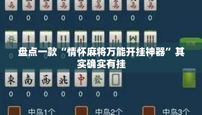 盘点一款“情怀麻将万能开挂神器”其实确实有挂