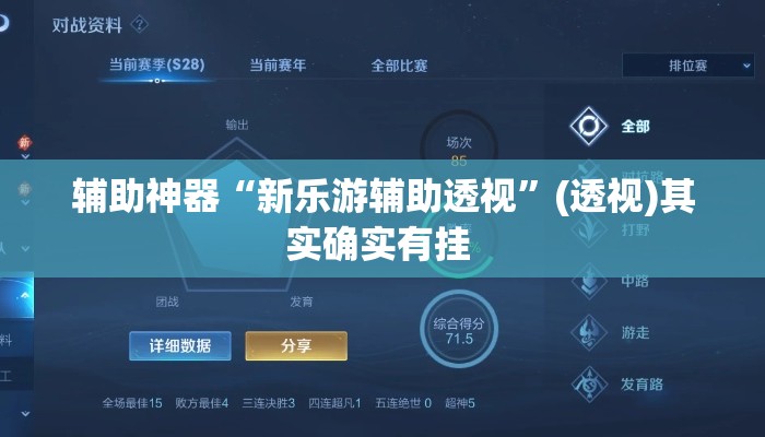 辅助神器“新乐游辅助透视”(透视)其实确实有挂 