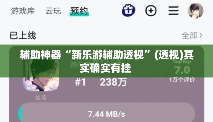 辅助神器“新乐游辅助透视”(透视)其实确实有挂 