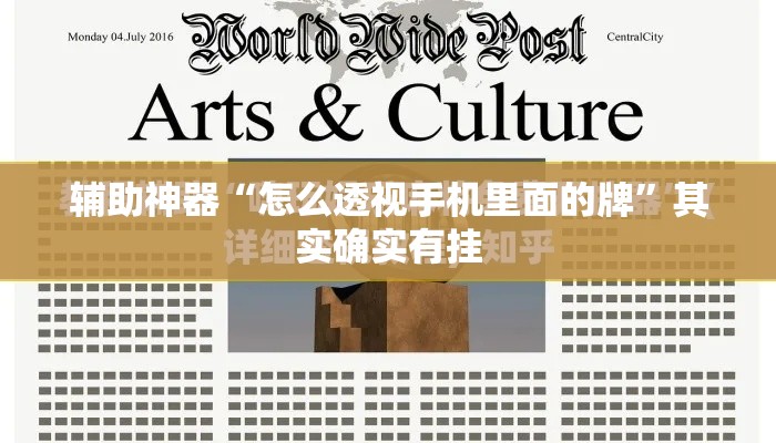 辅助神器“怎么透视手机里面的牌”其实确实有挂