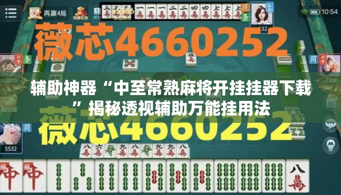 辅助神器“中至常熟麻将开挂挂器下载”揭秘透视辅助万能挂用法