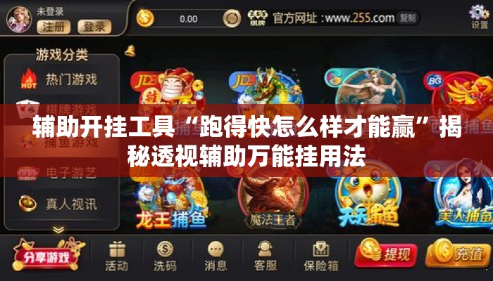 辅助开挂工具“跑得快怎么样才能赢”揭秘透视辅助万能挂用法