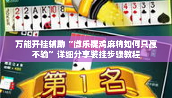 万能开挂辅助“微乐捉鸡麻将如何只赢不输”详细分享装挂步骤教程