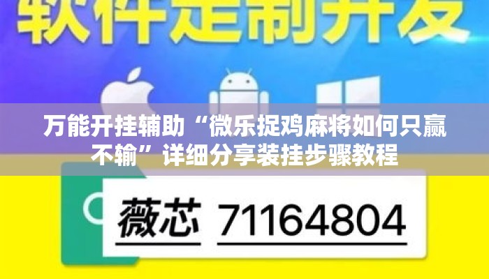 万能开挂辅助“微乐捉鸡麻将如何只赢不输”详细分享装挂步骤教程