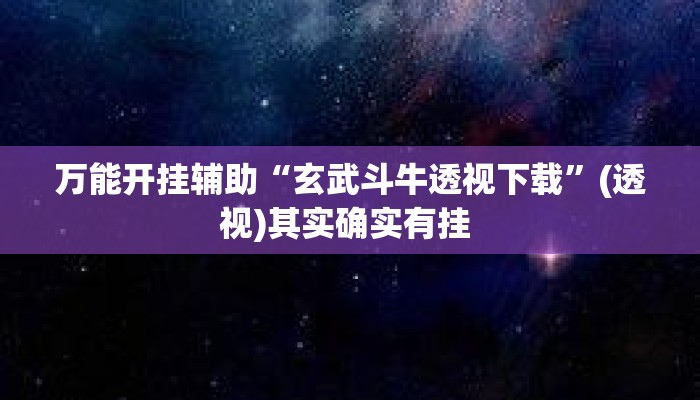 万能开挂辅助“玄武斗牛透视下载”(透视)其实确实有挂 