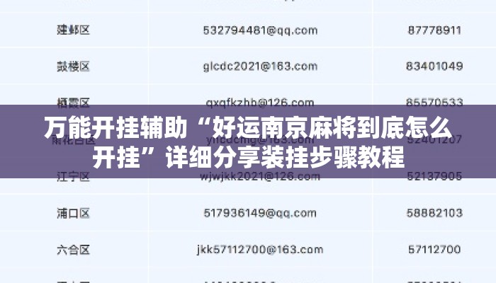 万能开挂辅助“好运南京麻将到底怎么开挂	”详细分享装挂步骤教程
