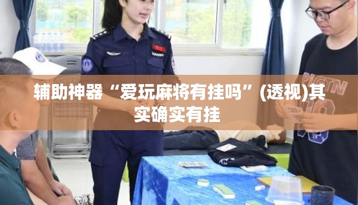辅助神器“爱玩麻将有挂吗	”(透视)其实确实有挂 