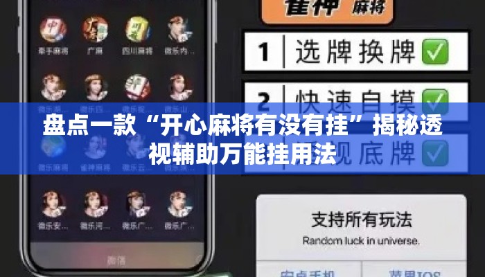 盘点一款“开心麻将有没有挂”揭秘透视辅助万能挂用法