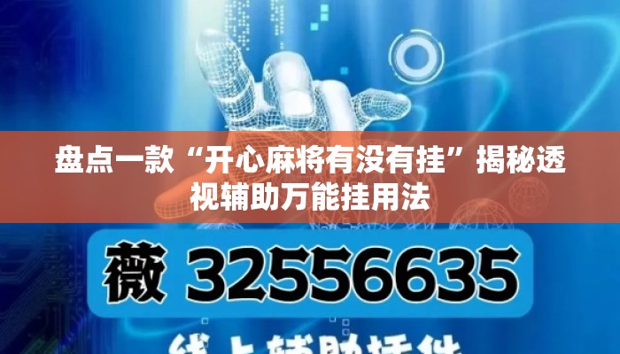 盘点一款“开心麻将有没有挂	”揭秘透视辅助万能挂用法