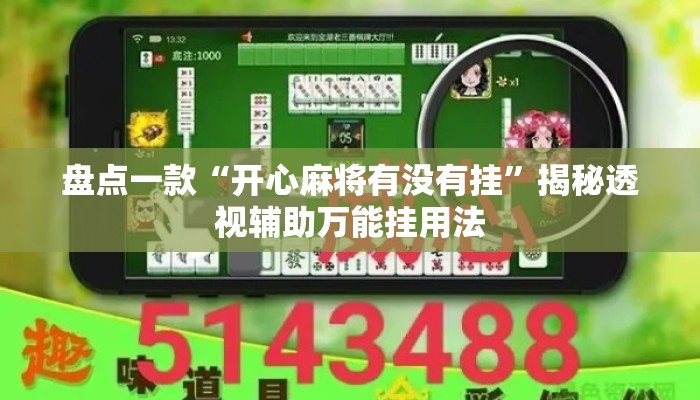 盘点一款“开心麻将有没有挂”揭秘透视辅助万能挂用法