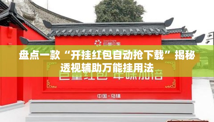 盘点一款“开挂红包自动抢下载”揭秘透视辅助万能挂用法