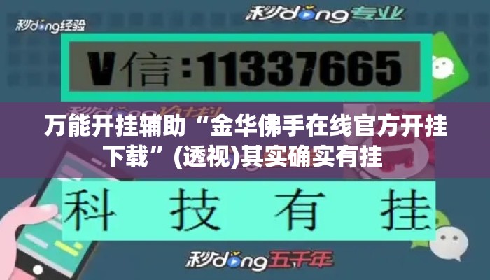 万能开挂辅助“金华佛手在线官方开挂下载”(透视)其实确实有挂 