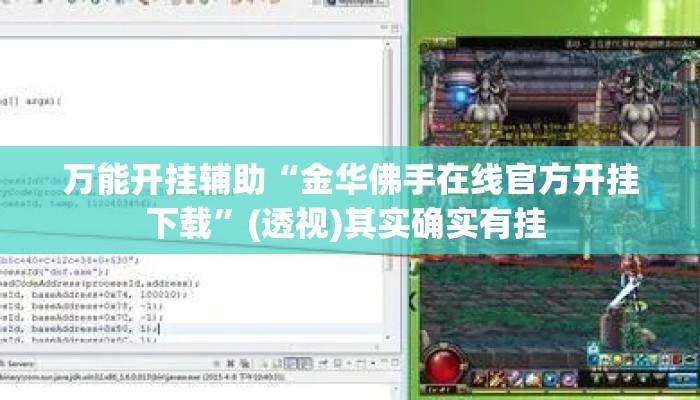 万能开挂辅助“金华佛手在线官方开挂下载”(透视)其实确实有挂 