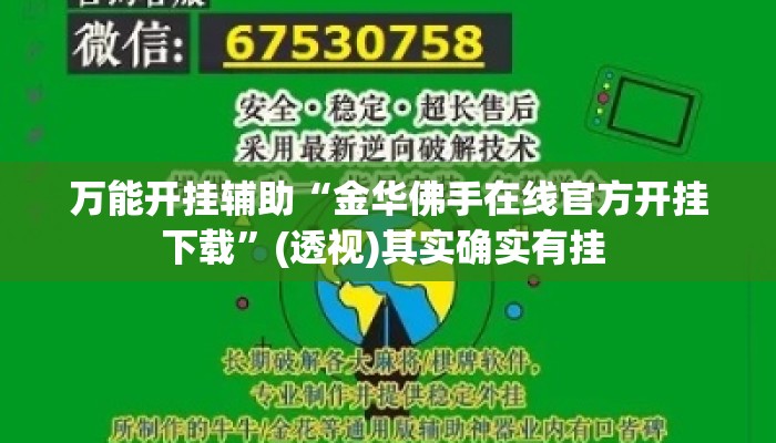 万能开挂辅助“金华佛手在线官方开挂下载”(透视)其实确实有挂 