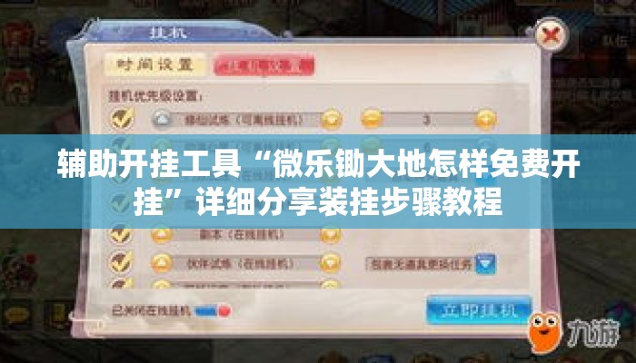 辅助开挂工具“微乐锄大地怎样免费开挂	”详细分享装挂步骤教程