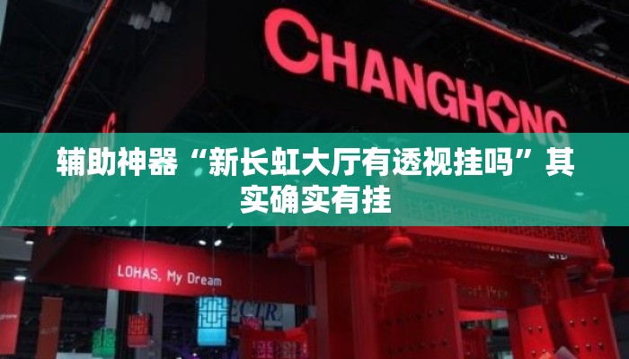 辅助神器“新长虹大厅有透视挂吗”其实确实有挂