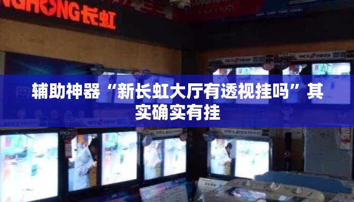 辅助神器“新长虹大厅有透视挂吗	”其实确实有挂