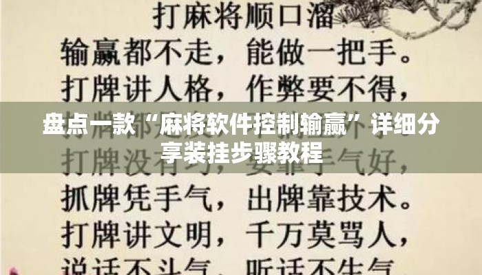 盘点一款“麻将软件控制输赢	”详细分享装挂步骤教程