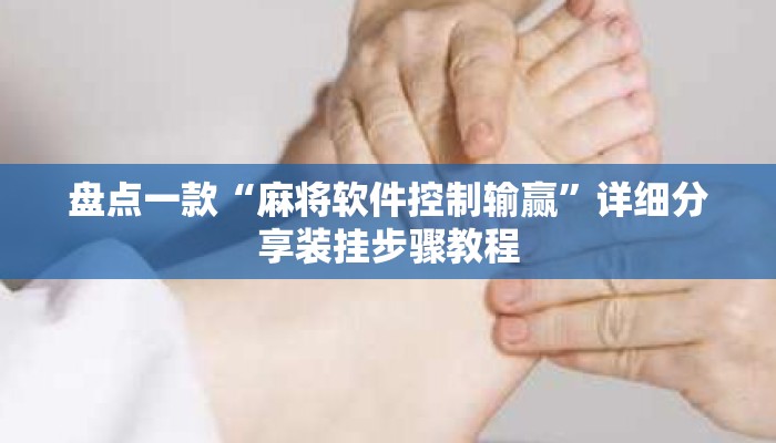 盘点一款“麻将软件控制输赢”详细分享装挂步骤教程