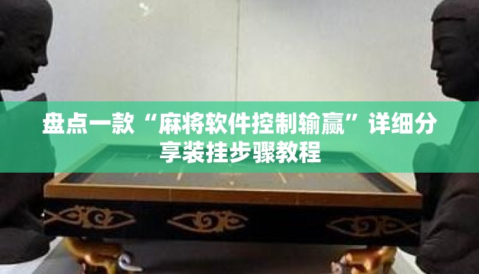 盘点一款“麻将软件控制输赢	”详细分享装挂步骤教程