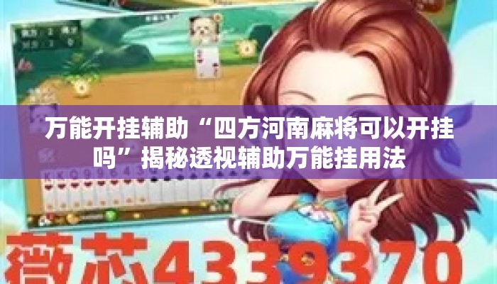 万能开挂辅助“四方河南麻将可以开挂吗”揭秘透视辅助万能挂用法