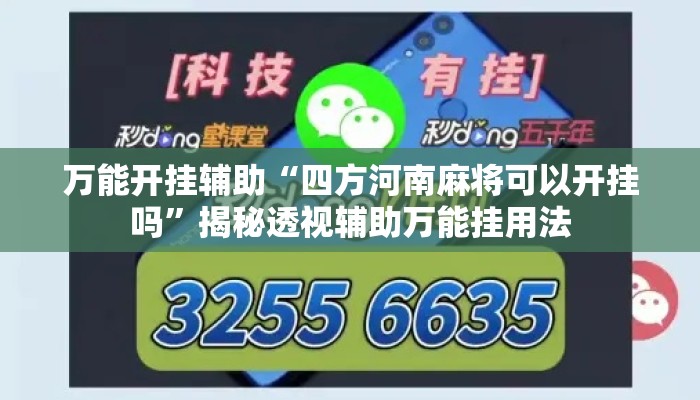 万能开挂辅助“四方河南麻将可以开挂吗	”揭秘透视辅助万能挂用法