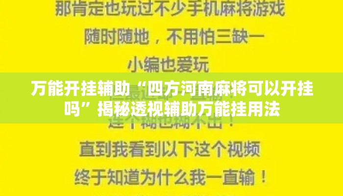 万能开挂辅助“四方河南麻将可以开挂吗	”揭秘透视辅助万能挂用法