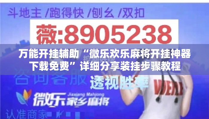 万能开挂辅助“微乐欢乐麻将开挂神器下载免费”详细分享装挂步骤教程