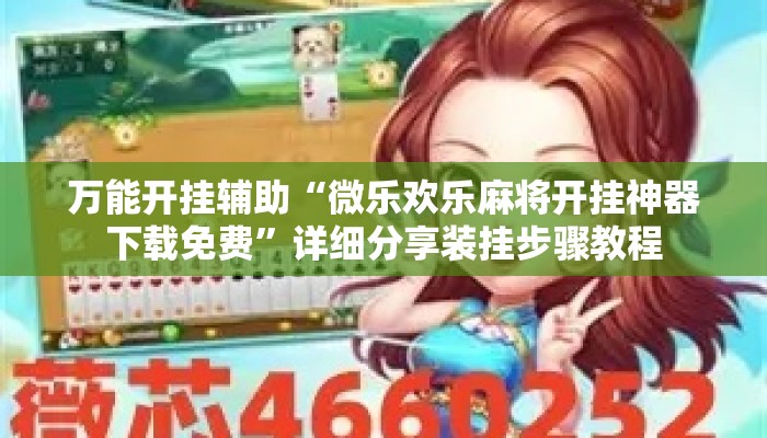 万能开挂辅助“微乐欢乐麻将开挂神器下载免费	”详细分享装挂步骤教程