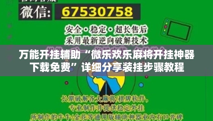 万能开挂辅助“微乐欢乐麻将开挂神器下载免费”详细分享装挂步骤教程