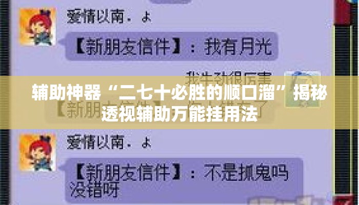 辅助神器“二七十必胜的顺口溜”揭秘透视辅助万能挂用法