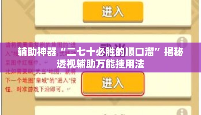 辅助神器“二七十必胜的顺口溜”揭秘透视辅助万能挂用法