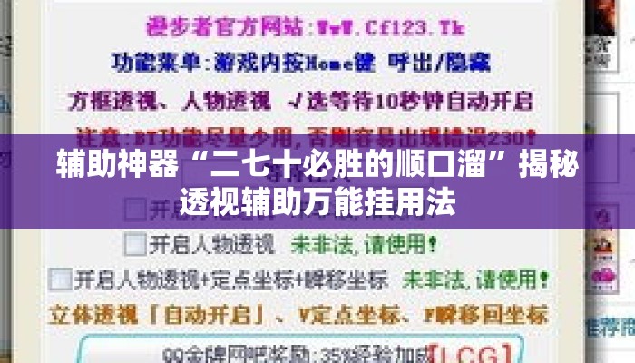 辅助神器“二七十必胜的顺口溜	”揭秘透视辅助万能挂用法