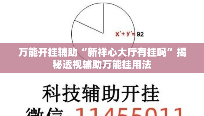 万能开挂辅助“新祥心大厅有挂吗	”揭秘透视辅助万能挂用法