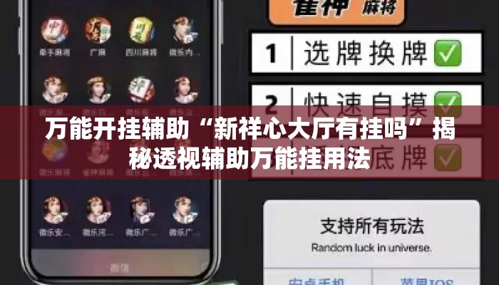 万能开挂辅助“新祥心大厅有挂吗”揭秘透视辅助万能挂用法