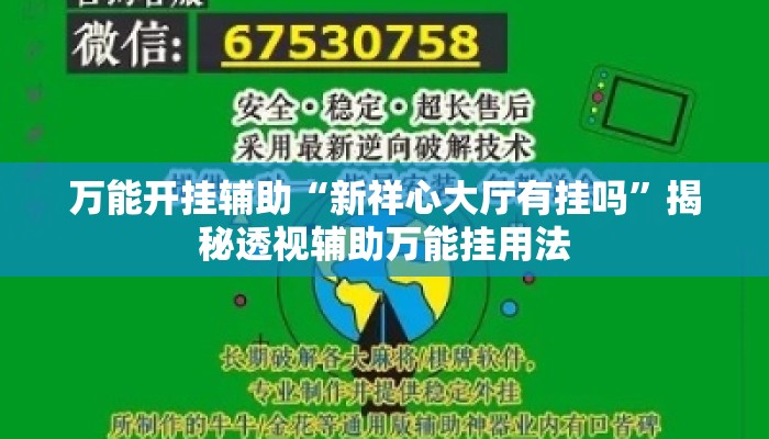 万能开挂辅助“新祥心大厅有挂吗”揭秘透视辅助万能挂用法